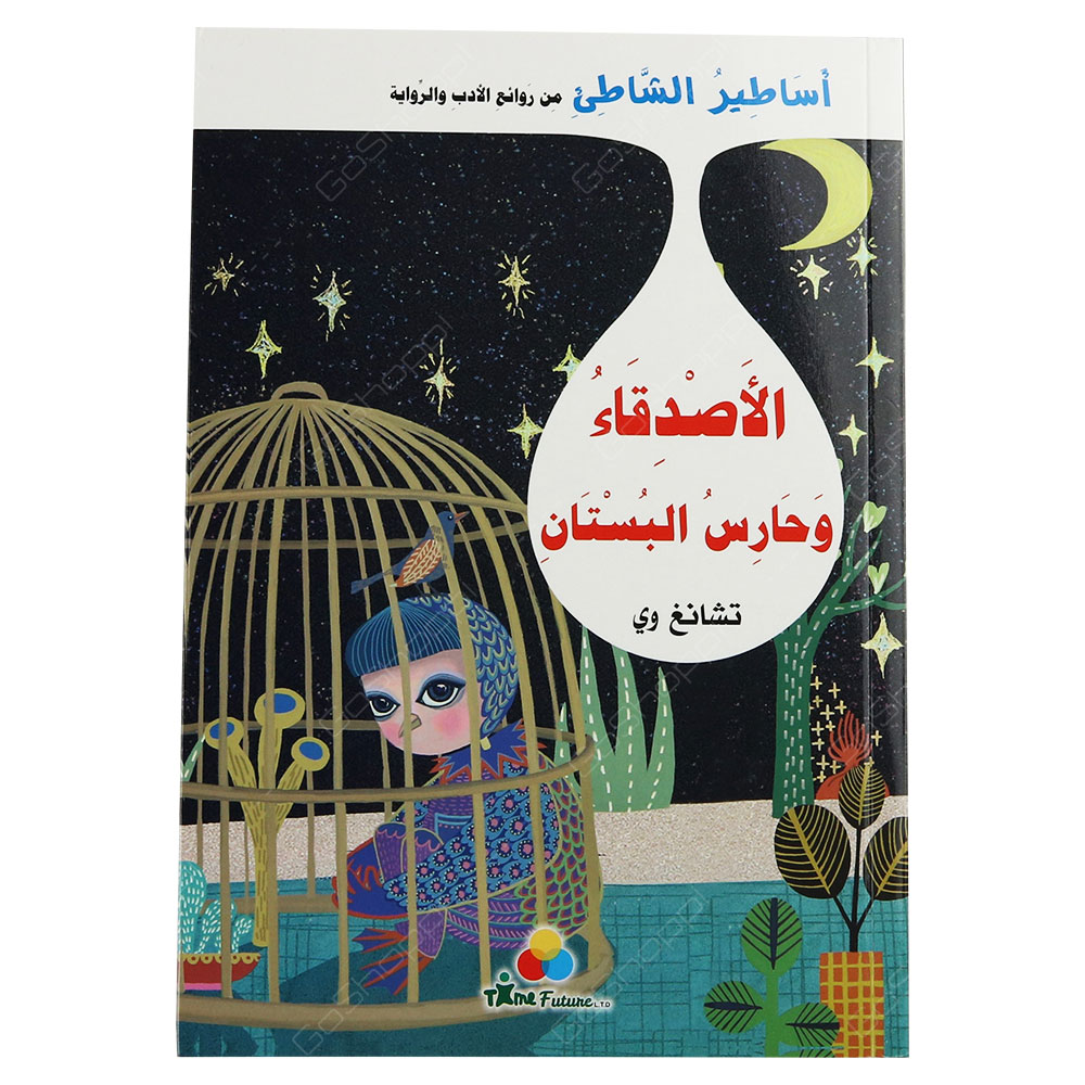 Legends Of The Beach Friends And Garden Guard Arabic Buy Online